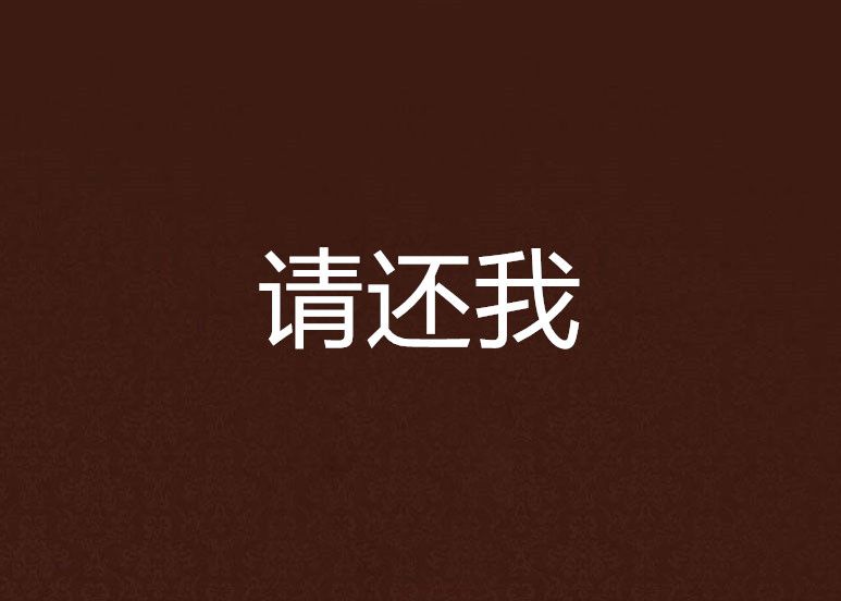 請還我 請還我