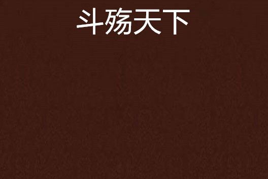 斗殤天下