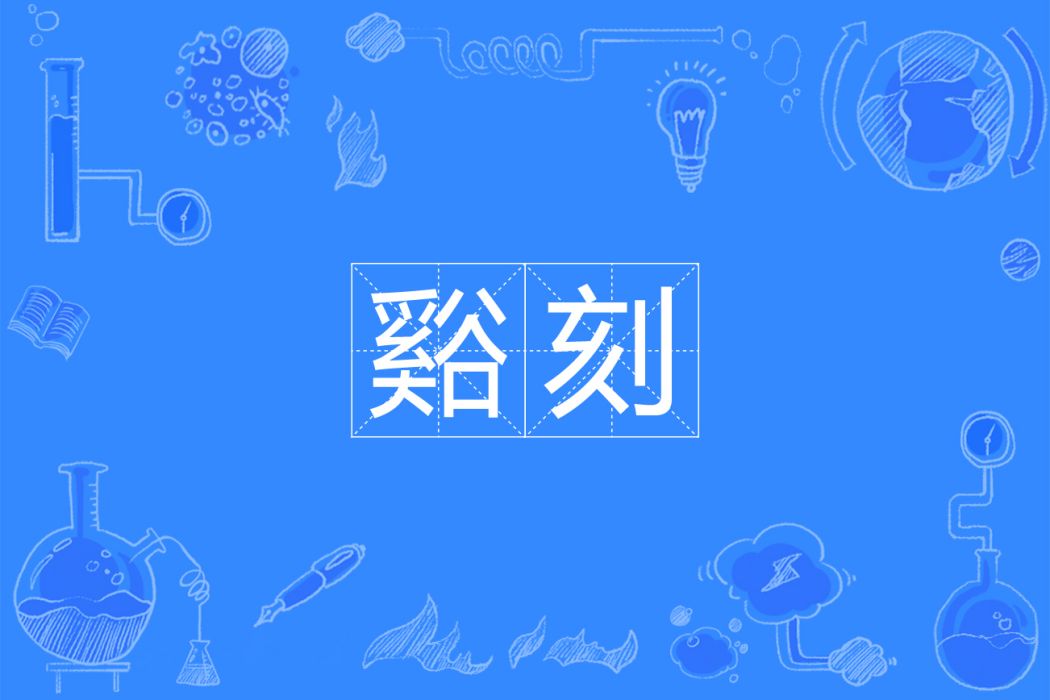 谿刻 谿刻