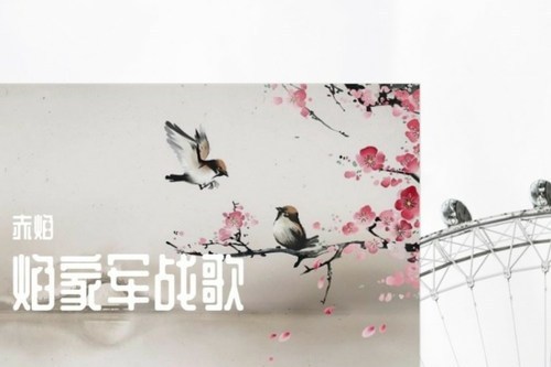 焰家戰歌 焰家戰歌