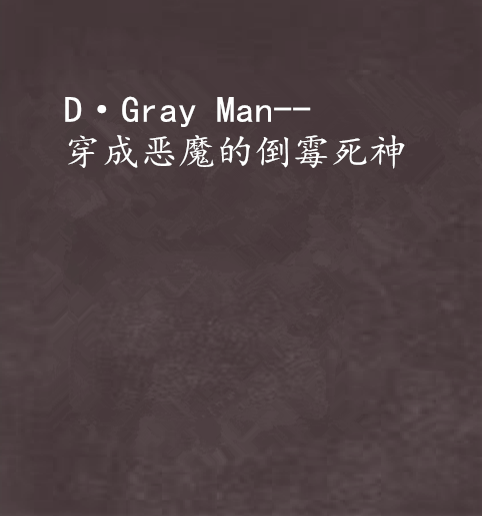 D·Gray Man--穿成惡魔的倒霉死神