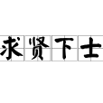 求賢下士 求賢下士