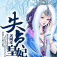 失貞皇妃 失貞皇妃