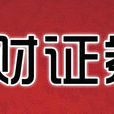 長財證券 長財證券