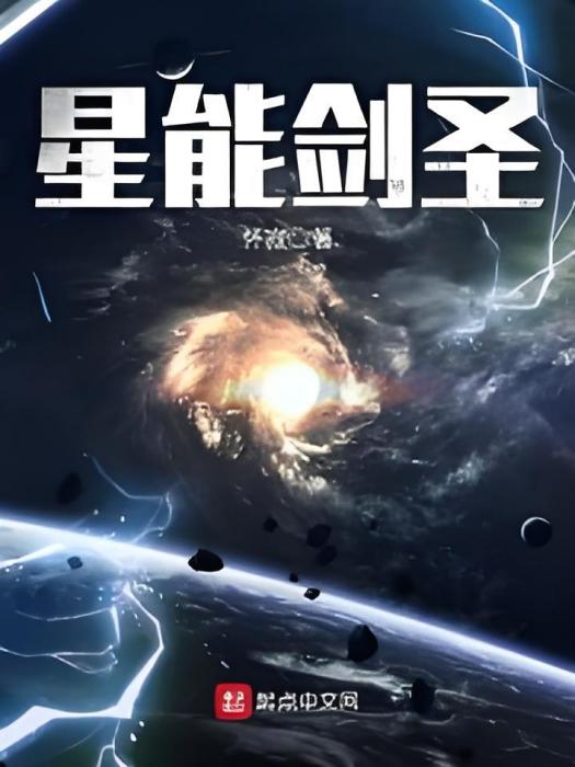 星能劍聖 星能劍聖