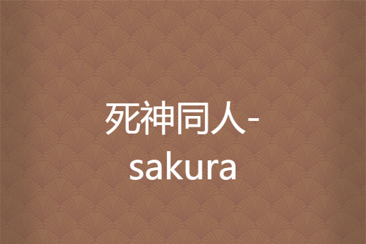 死神同人-sakura 死神同人-sakura