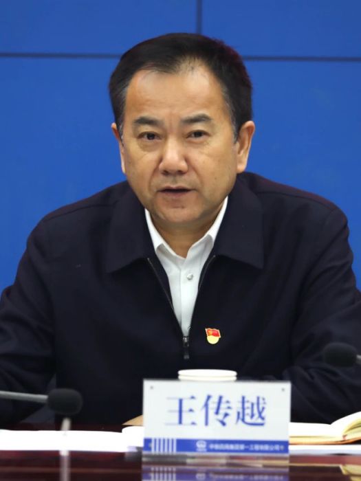 王傳越(中國中鐵四局集團副總經理) 王傳越(中國中鐵四局集團副總經理)