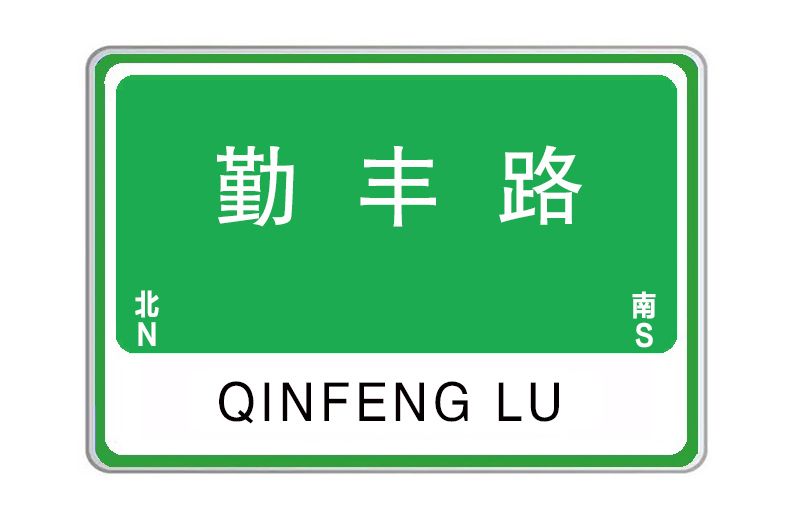勤豐路(河南省鄭州市金水區道路) 勤豐路(河南省鄭州市金水區道路)