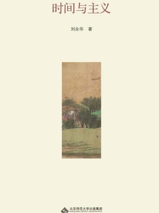 時間與主義 時間與主義