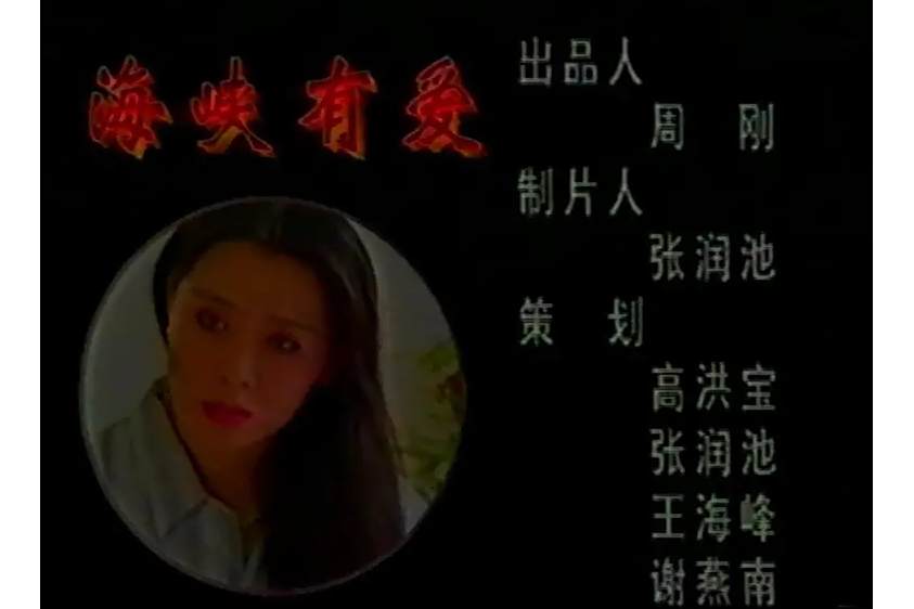 海峽有愛 海峽有愛