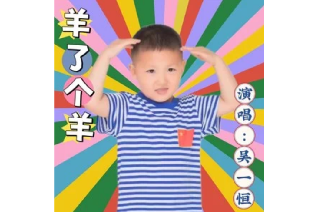 羊了個羊(吳一恆演唱的歌曲,由鮑玉笑創作。) 羊了個羊(吳一恆演唱的歌曲,由鮑玉笑創作。)
