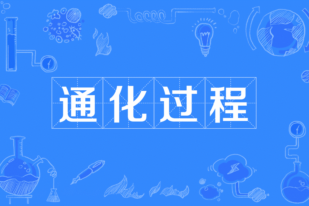 同化過程 同化過程
