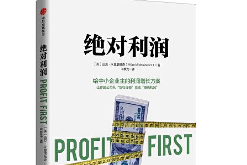 絕對利潤(2021年中信出版社出版的圖書) 絕對利潤(2021年中信出版社出版的圖書)
