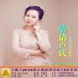 清清盧氏 清清盧氏