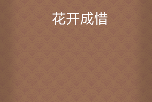 花開成惜 花開成惜