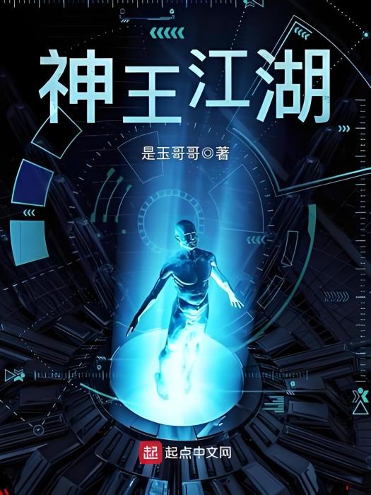 神王江湖 神王江湖