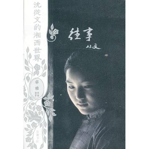 往事(2013年嶽麓書社出版的圖書) 往事(2013年嶽麓書社出版的圖書)