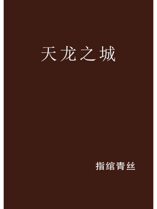 天龍之城 天龍之城