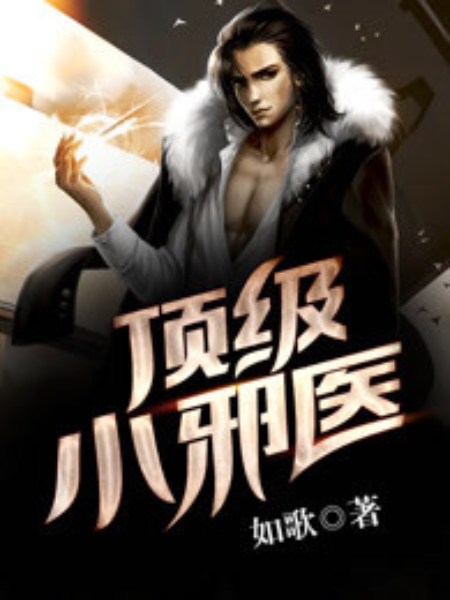 頂級小邪醫 頂級小邪醫