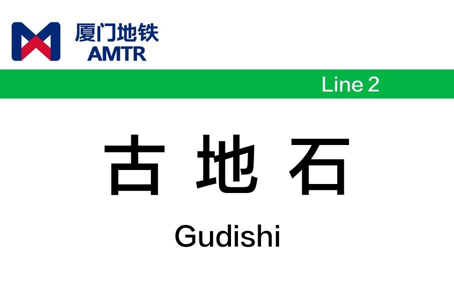 古地石站 古地石站