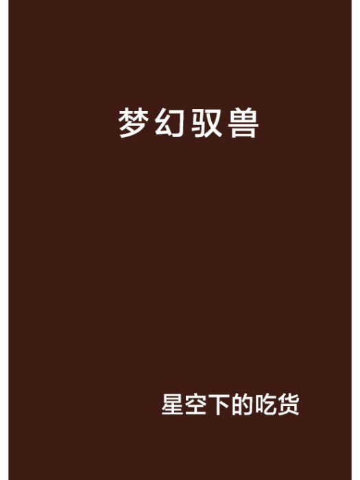 夢幻馭獸