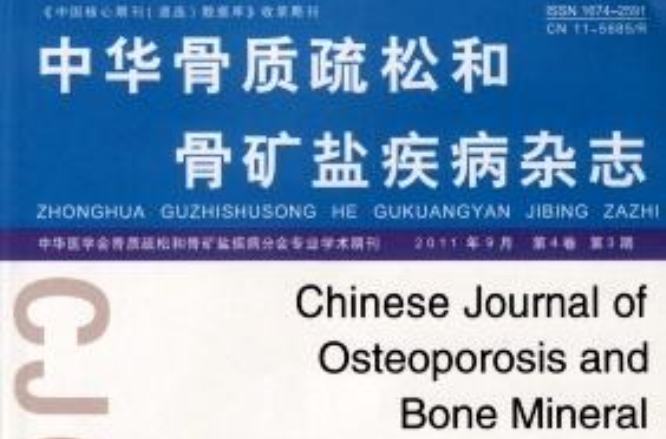 中華骨質疏鬆和骨礦鹽疾病雜誌