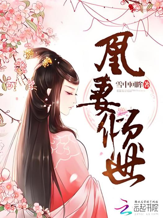 凰妻傾世 凰妻傾世