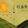 利馬傳奇