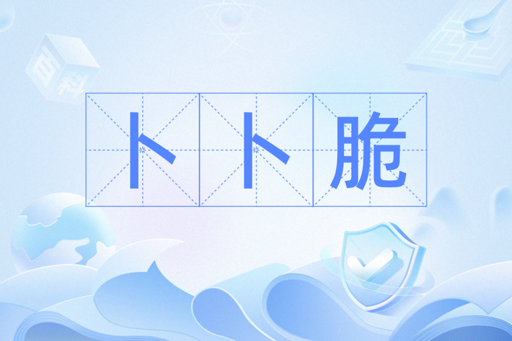卜卜脆(粵語辭彙,形容食物鬆脆) 卜卜脆(粵語辭彙,形容食物鬆脆)
