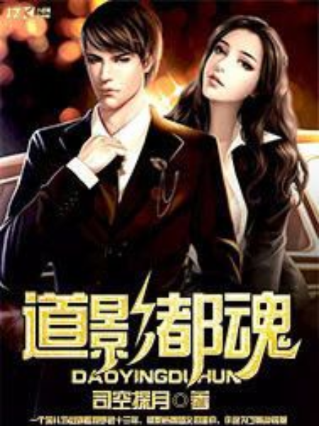 道影都魂 道影都魂