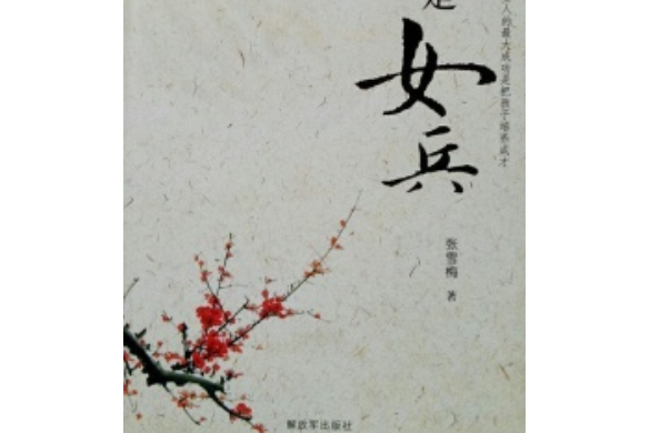 曾是女兵 曾是女兵