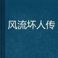 風流壞人傳