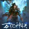 萬化神訣 萬化神訣