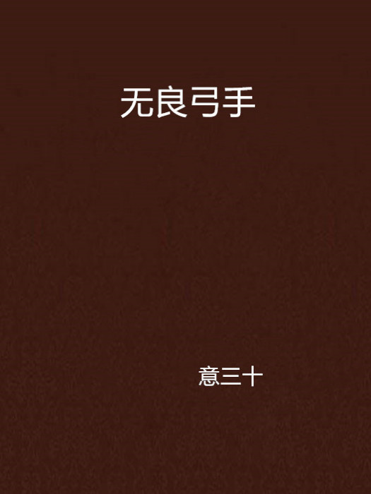 無良弓手
