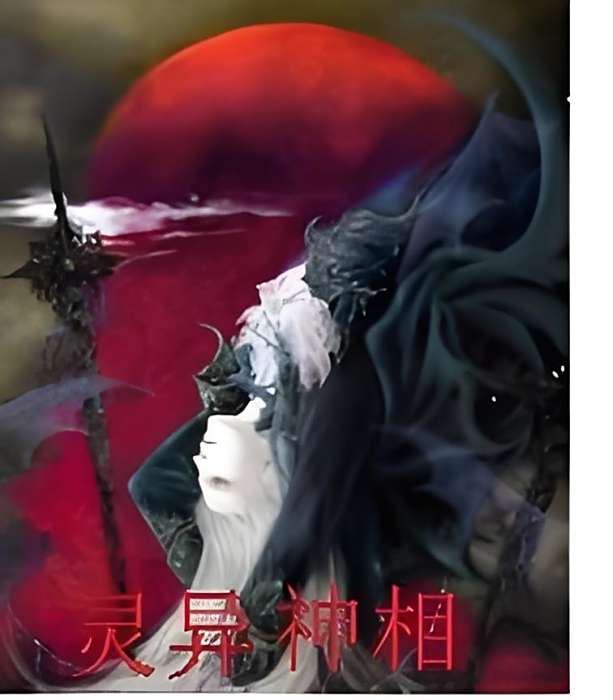 靈異神相 靈異神相