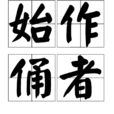 始作俑者(漢語詞語) 始作俑者(漢語詞語)