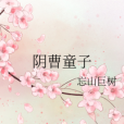 陰曹童子 陰曹童子
