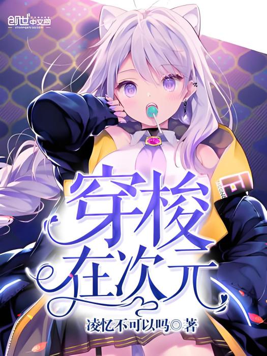 穿梭在次元 穿梭在次元