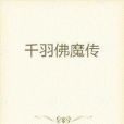 千羽佛魔傳 千羽佛魔傳