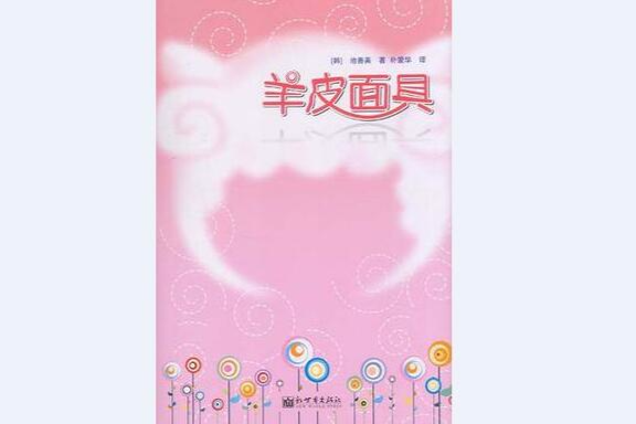 羊皮面具 羊皮面具