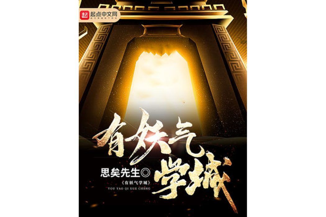 有妖氣學城 有妖氣學城