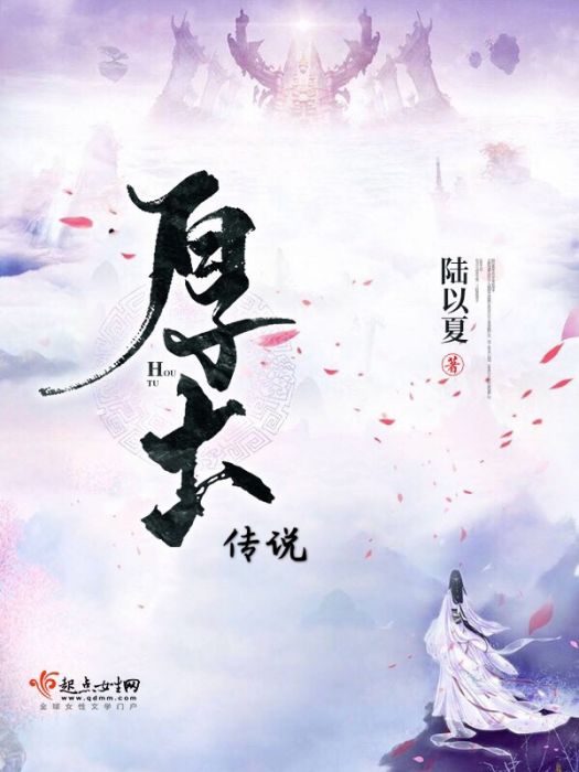 厚土傳說 厚土傳說