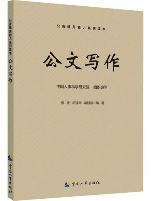 公文寫作(2019年中國勞動社會保障出版社出版的圖書) 公文寫作(2019年中國勞動社會保障出版社出版的圖書)
