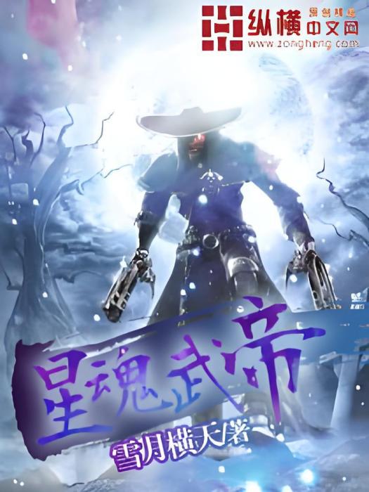 星魂武帝(雪月橫天創作的網路小說) 星魂武帝(雪月橫天創作的網路小說)