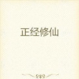 正經修仙 正經修仙