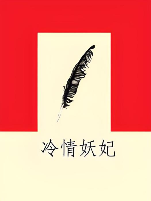 冷情妖妃 冷情妖妃