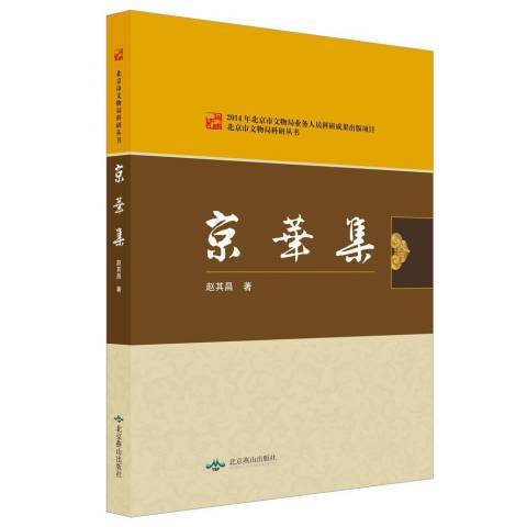 京華集(2014年北京燕山出版社出版的圖書) 京華集(2014年北京燕山出版社出版的圖書)