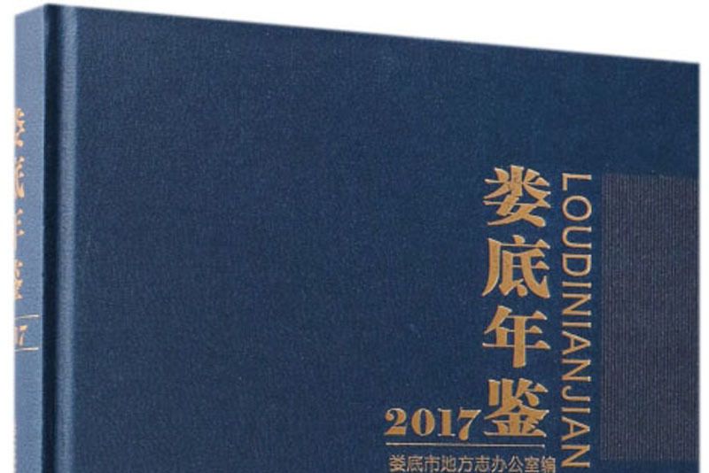 婁底年鑑(2017) 婁底年鑑(2017)