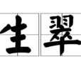 生翠 生翠