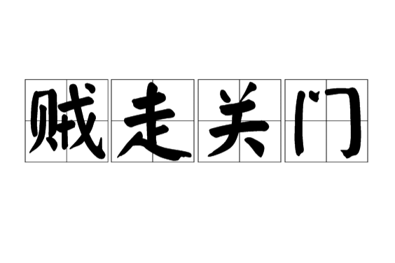 賊走關門 賊走關門